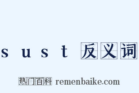 sust反义词是什么意思的图片